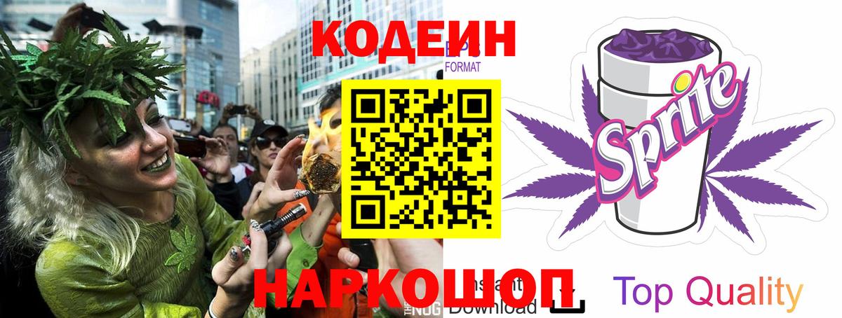Codein Purple Drank  дарнет шоп  Вход с VPN  Георгиевск  Codein Purple Drank 